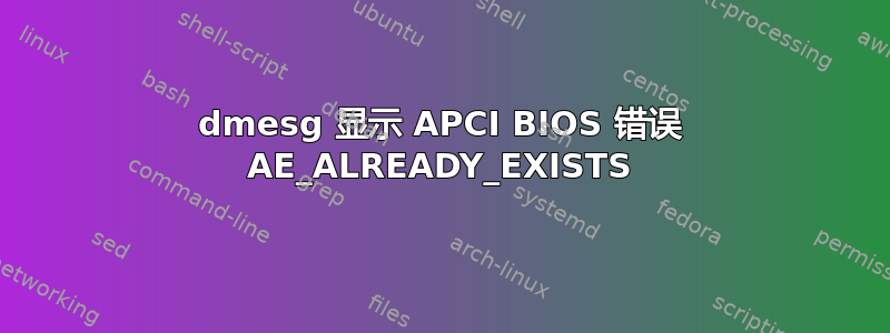 dmesg 显示 APCI BIOS 错误 AE_ALREADY_EXISTS