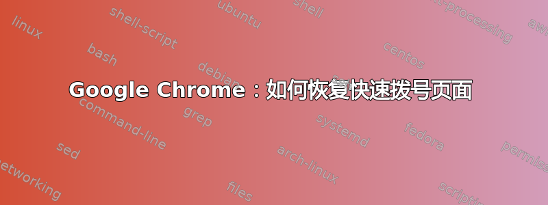 Google Chrome：如何恢复快速拨号页面