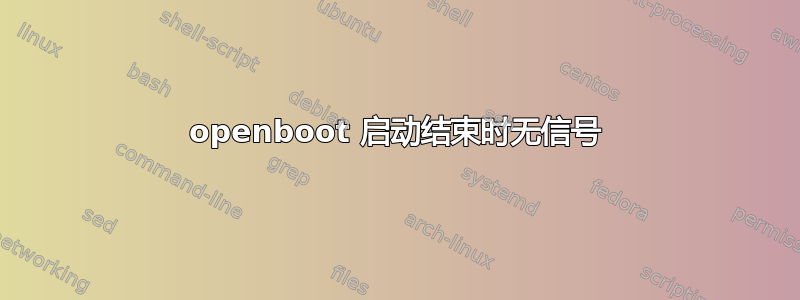 openboot 启动结束时无信号