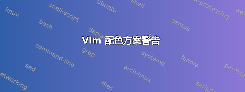 Vim 配色方案警告