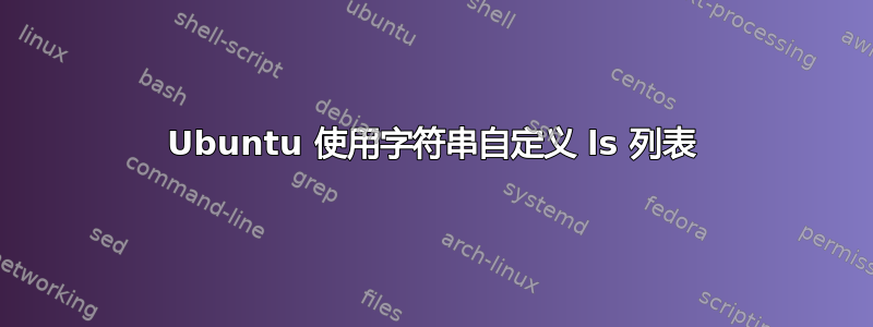 Ubuntu 使用字符串自定义 ls 列表