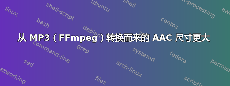 从 MP3（FFmpeg）转换而来的 AAC 尺寸更大