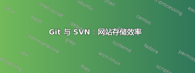 Git 与 SVN：网站存储效率 