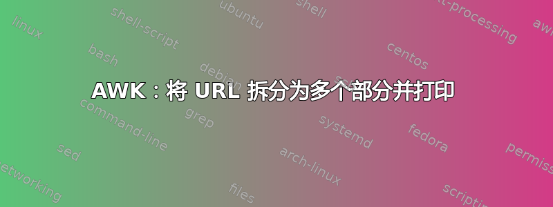 AWK：将 URL 拆分为多个部分并打印