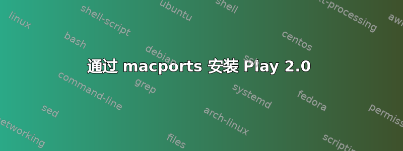 通过 macports 安装 Play 2.0