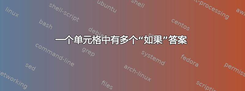 一个单元格中有多个“如果”答案