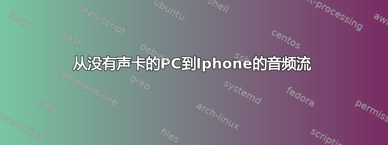 从没有声卡的PC到Iphone的音频流