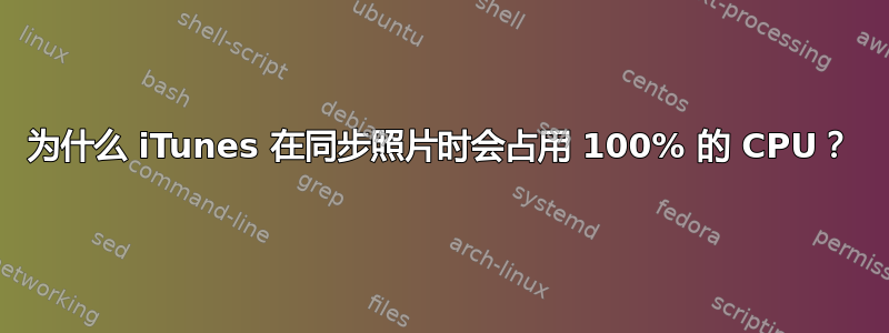 为什么 iTunes 在同步照片时会占用 100% 的 CPU？