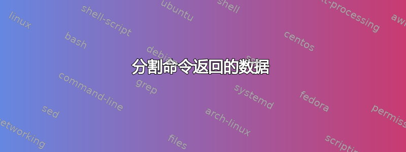 分割命令返回的数据