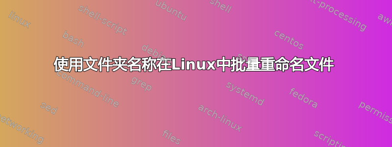 使用文件夹名称在Linux中批量重命名文件