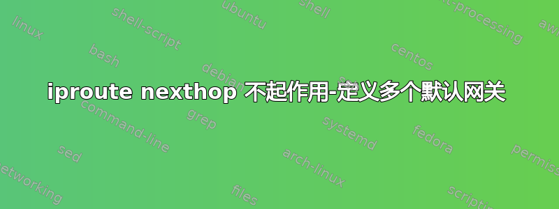 iproute nexthop 不起作用-定义多个默认网关