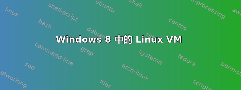 Windows 8 中的 Linux VM