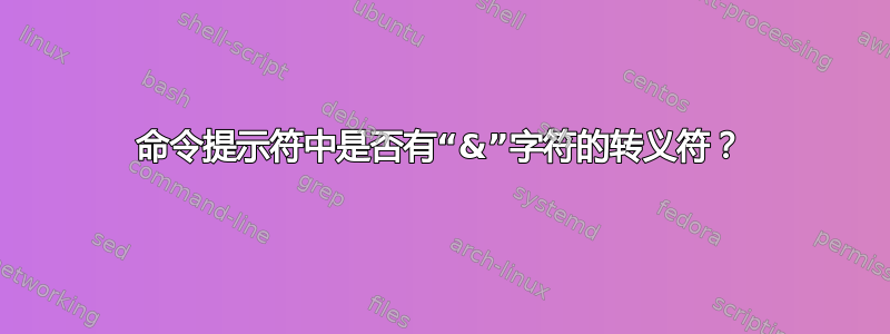 命令提示符中是否有“&”字符的转义符？