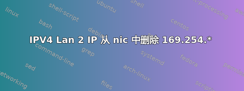 IPV4 Lan 2 IP 从 nic 中删除 169.254.*