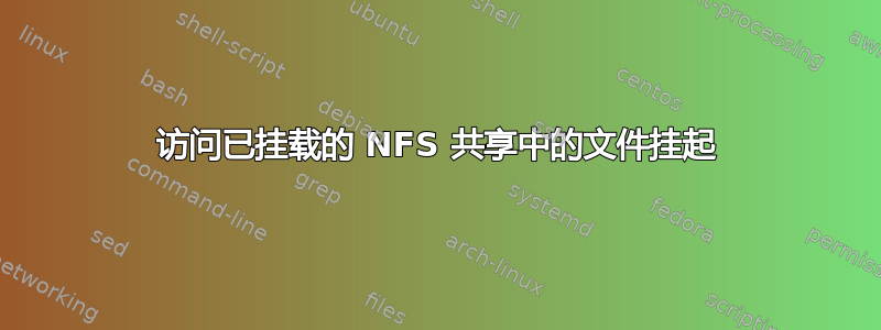 访问已挂载的 NFS 共享中的文件挂起