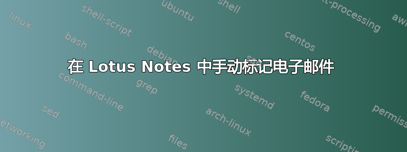 在 Lotus Notes 中手动标记电子邮件