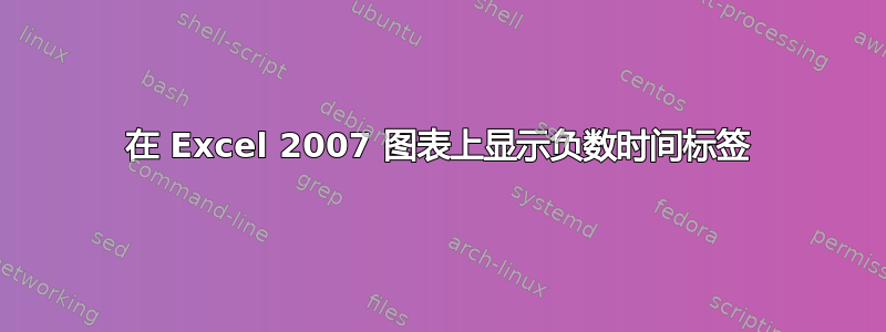 在 Excel 2007 图表上显示负数时间标签