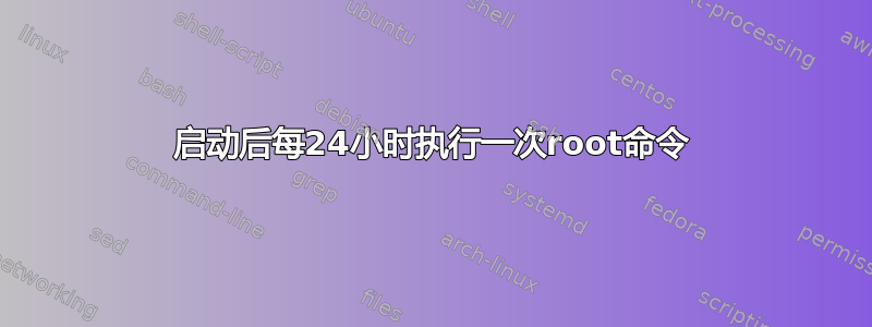 启动后每24小时执行一次root命令