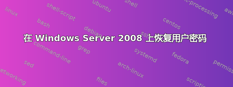 在 Windows Server 2008 上恢复用户密码