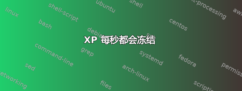 XP 每秒都会冻结