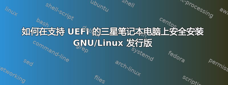 如何在支持 UEFI 的三星笔记本电脑上安全安装 GNU/Linux 发行版