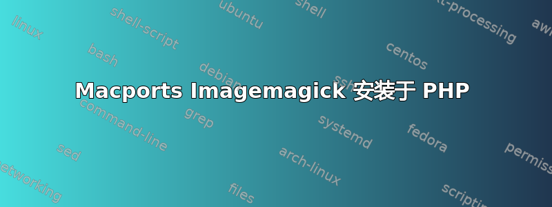 Macports Imagemagick 安装于 PHP