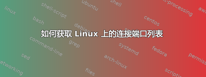 如何获取 Linux 上的连接端口列表