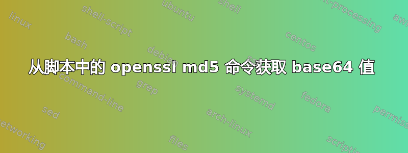 从脚本中的 openssl md5 命令获取 base64 值