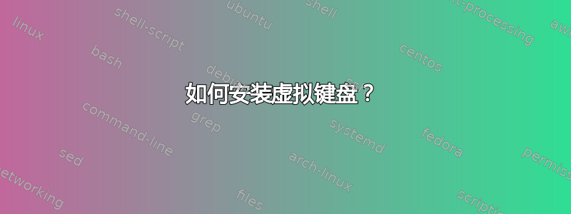 如何安装虚拟键盘？