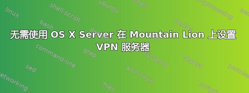 无需使用 OS X Server 在 Mountain Lion 上设置 VPN 服务器