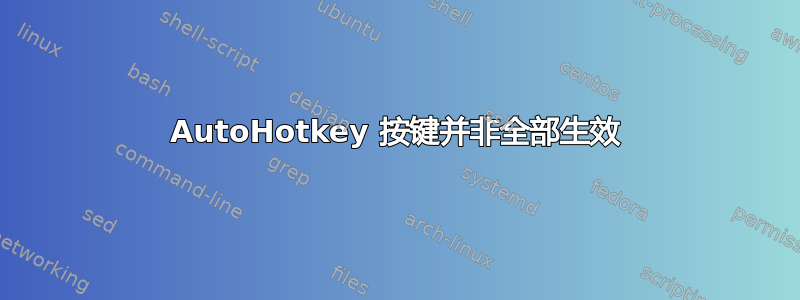 AutoHotkey 按键并非全部生效