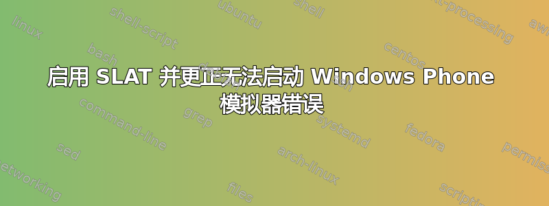 启用 SLAT 并更正无法启动 Windows Phone 模拟器错误