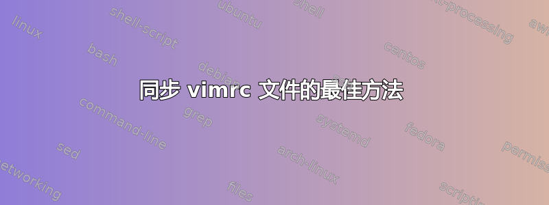 同步 vimrc 文件的最佳方法