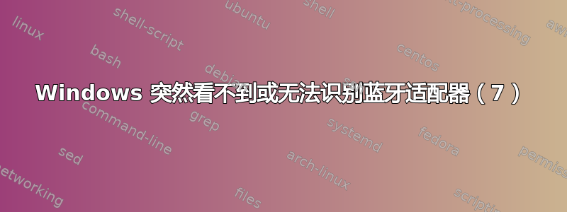 Windows 突然看不到或无法识别蓝牙适配器（7）