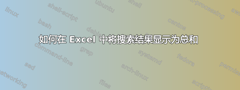 如何在 Excel 中将搜索结果显示为总和