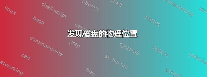 发现磁盘的物理位置