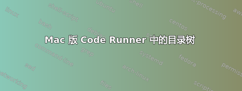 Mac 版 Code Runner 中的目录树