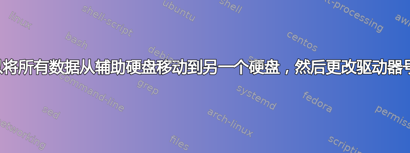 我可以将所有数据从辅助硬盘移动到另一个硬盘，然后更改驱动器号吗？