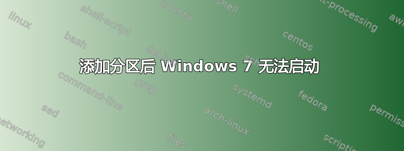 添加分区后 Windows 7 无法启动