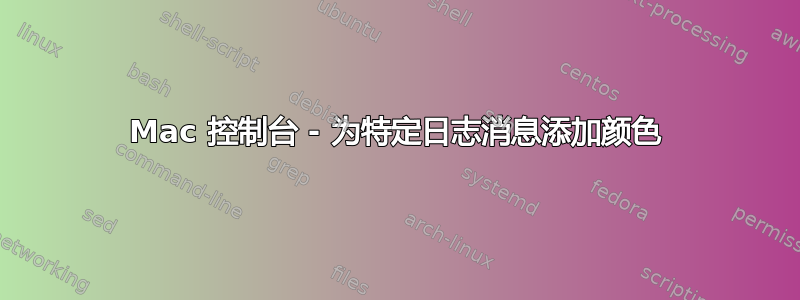 Mac 控制台 - 为特定日志消息添加颜色