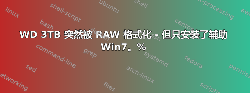 WD 3TB 突然被 RAW 格式化 - 但只安装了辅助 Win7。%