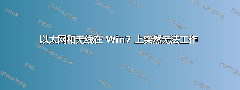 以太网和无线在 Win7 上突然无法工作