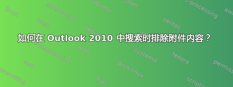 如何在 Outlook 2010 中搜索时排除附件内容？