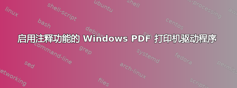 启用注释功能的 Windows PDF 打印机驱动程序