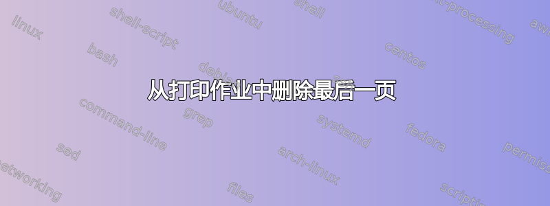 从打印作业中删除最后一页