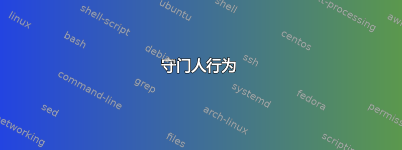 守门人行为