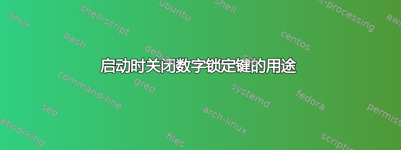 启动时关闭数字锁定键的用途