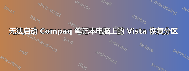 无法启动 Compaq 笔记本电脑上的 Vista 恢复分区