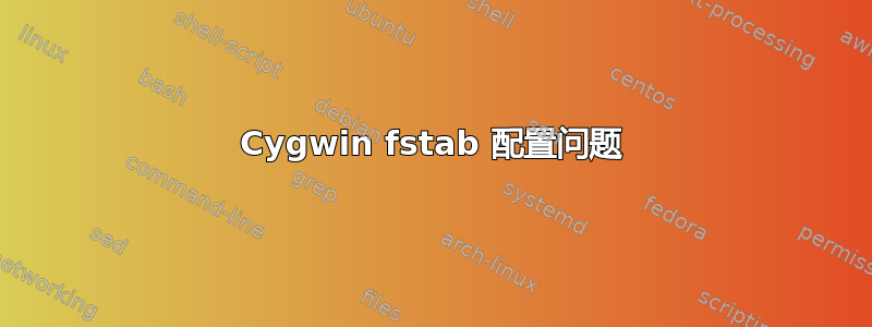 Cygwin fstab 配置问题