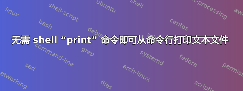 无需 shell “print” 命令即可从命令行打印文本文件